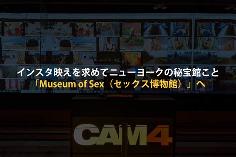 ニューヨークの秘宝館こと「Museum of Sex（セックス博物館）。